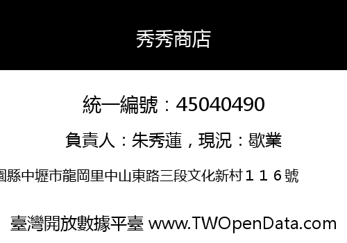 秀秀商店