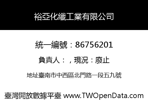 裕亞化纖工業有限公司