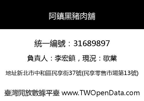 阿鎮黑豬肉舖