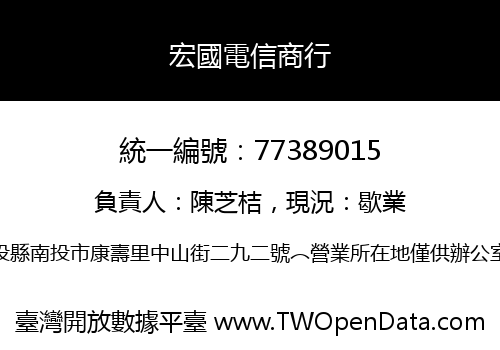 宏國電信商行