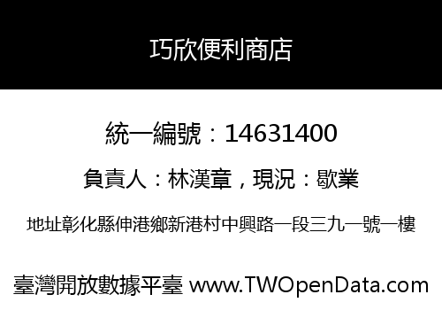 巧欣便利商店
