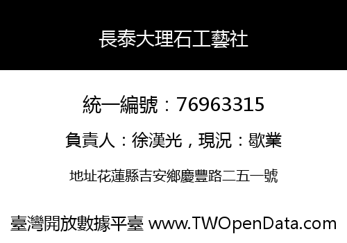 長泰大理石工藝社