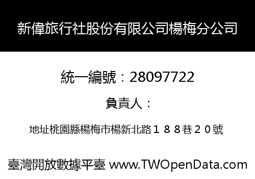 新偉旅行社股份有限公司楊梅分公司
