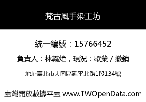 梵古風手染工坊