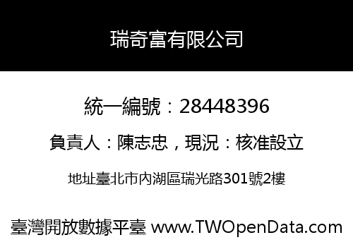 瑞奇富有限公司
