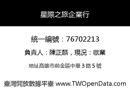 星際之旅企業行