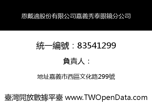 恩戴適股份有限公司嘉義秀泰眼鏡分公司