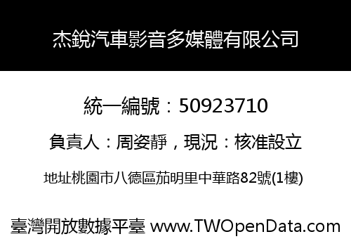 杰銳汽車影音多媒體有限公司