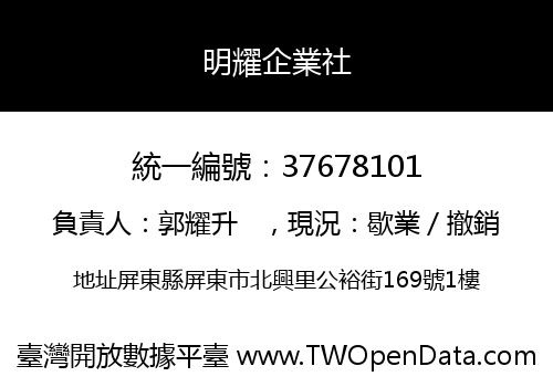 明耀企業社