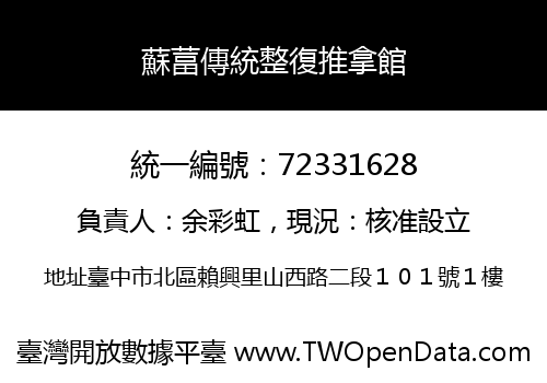 蘇葍傳統整復推拿館