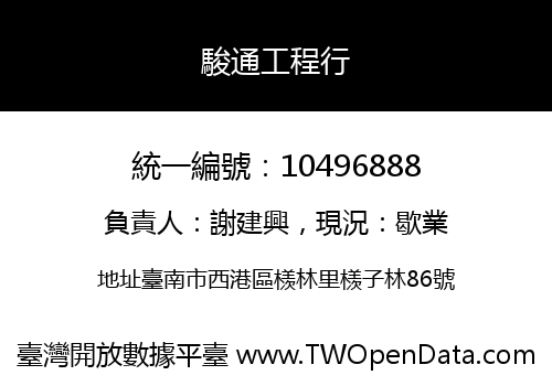 駿通工程行