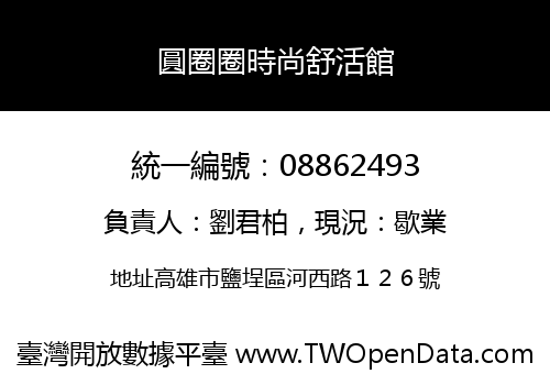 圓圈圈時尚舒活館