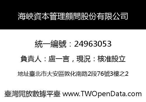 海峽資本管理顧問股份有限公司