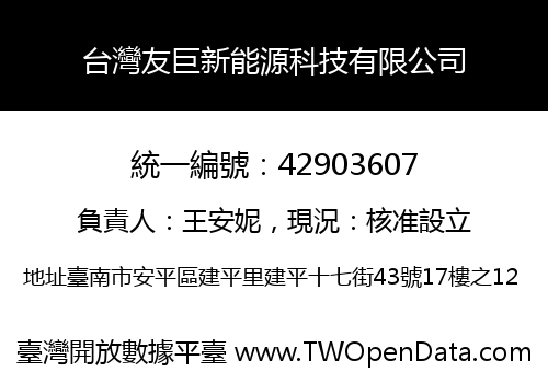 台灣友巨新能源科技有限公司