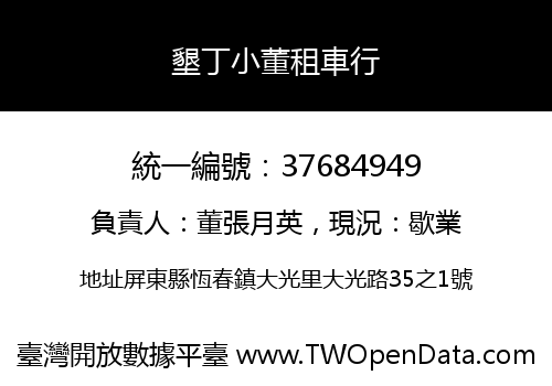 墾丁小董租車行