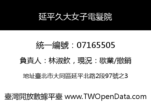 延平久大女子電髮院