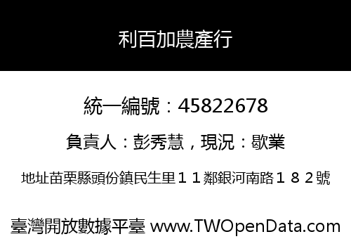 利百加農產行
