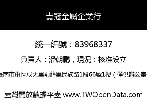 貴冠金屬企業行