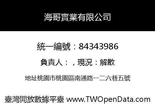 海哥實業有限公司