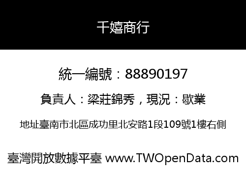 千嬉商行