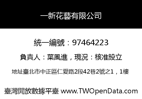 一新花藝有限公司