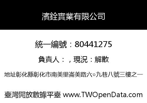 濱銓實業有限公司