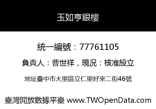 玉如亨銀樓