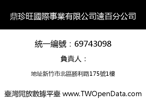 鼎珍旺國際事業有限公司遠百分公司