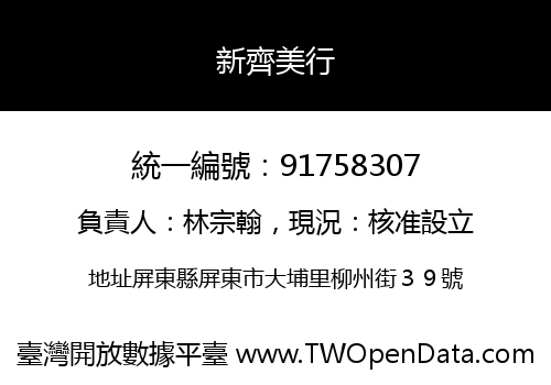 新齊美行