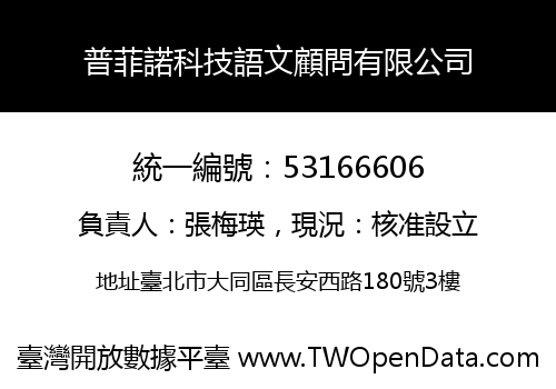 普菲諾科技語文顧問有限公司
