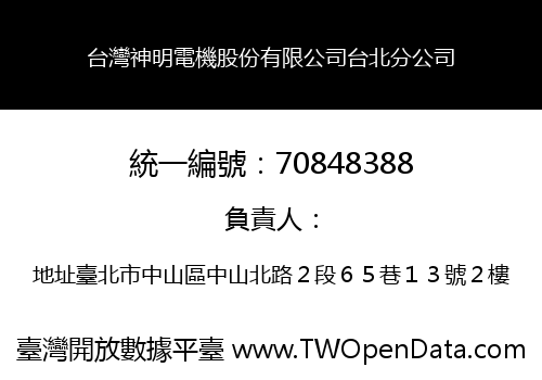 台灣神明電機股份有限公司台北分公司