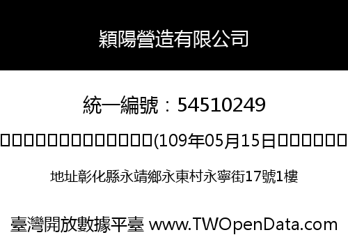 穎陽營造有限公司