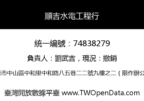 順吉水電工程行
