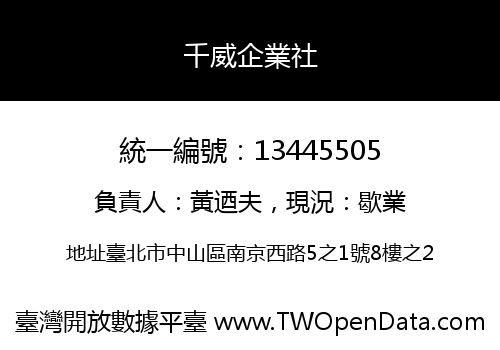 千威企業社