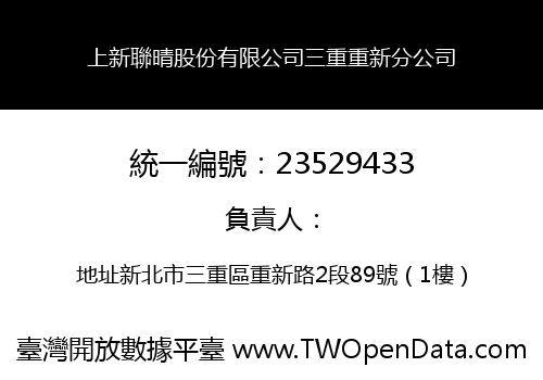 上新聯晴股份有限公司三重重新分公司