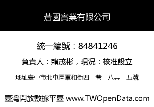 蒼園實業有限公司