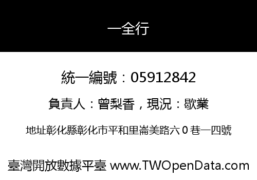 一全行