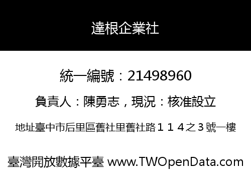 達根企業社