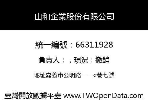山和企業股份有限公司