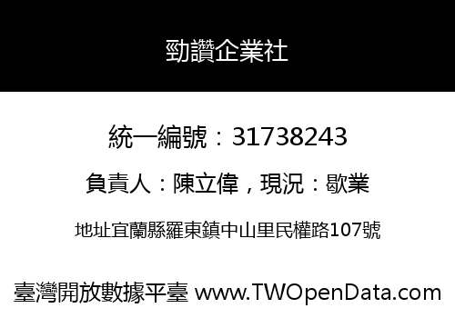 勁讚企業社