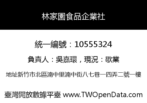林家園食品企業社