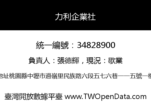 力利企業社