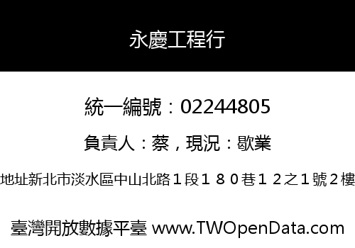 永慶工程行