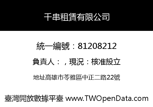 千串租賃有限公司