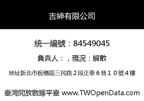 吉紳有限公司