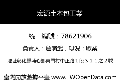 宏源土木包工業