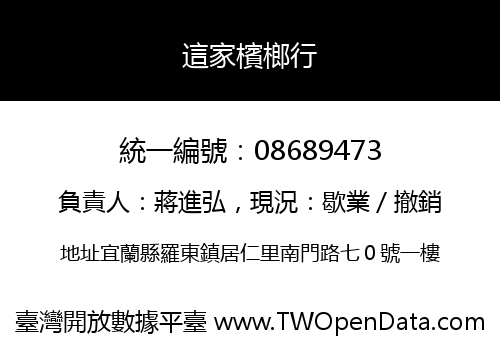 這家檳榔行