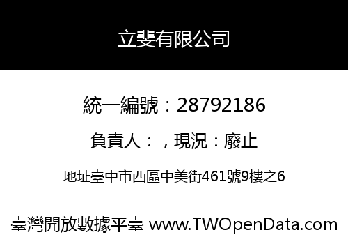 立斐有限公司