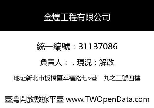 金煌工程有限公司