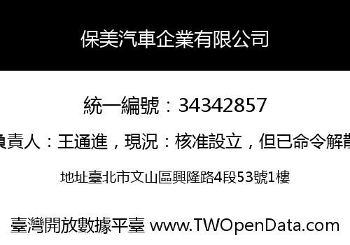 保美汽車企業有限公司